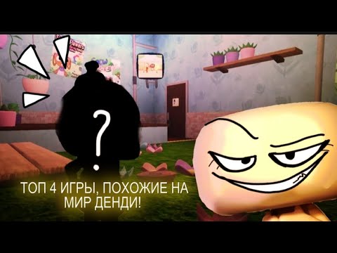 Видео: ТОП-4 игры ПОХОЖИЕ на  DANDY WORLD
