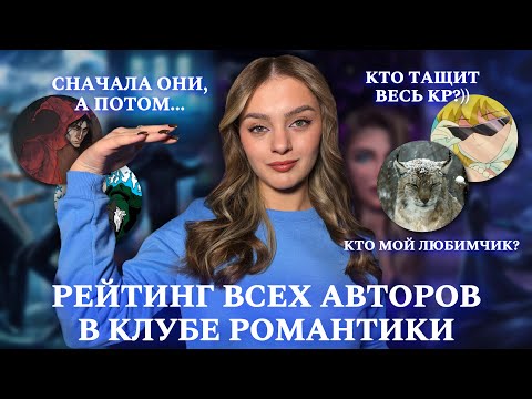 Видео: РЕЙТИНГ ВСЕХ АВТОРОВ В КЛУБЕ РОМАНТИКИ || 23 СЦЕНАРИСТА: ЛУЧШИЕ И ХУДШИЕ || МОЙ ТОП ВСЕХ АВТОРОВ КР