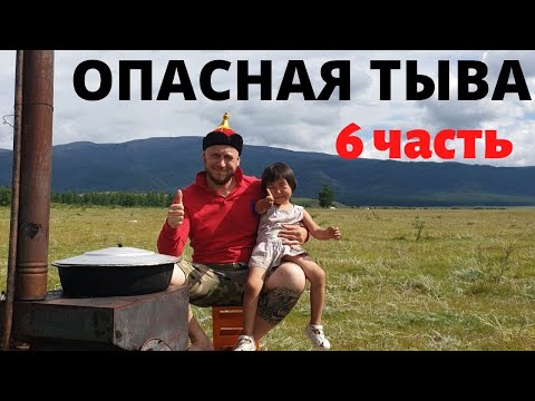 Видео: ОПАСНАЯ ТЫВА! КАК ВЫБРАТЬСЯ? КАК ЖИТЬ В ЮРТЕ? БЛЮДО ХАН!