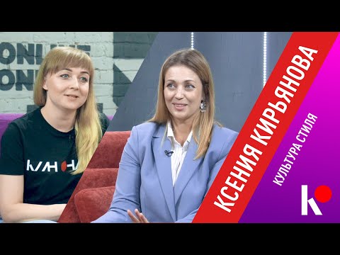 Видео: КЛИН ОНЛАЙН - Культура стиля