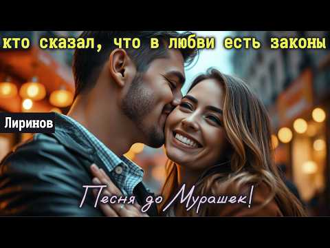 Видео: 🎶 "КТО СКАЗАЛ, ЧТО В ЛЮБВИ ЕСТЬ ЗАКОНЫ" 💞 — Песня до слёз, которая пробирает до самой души!