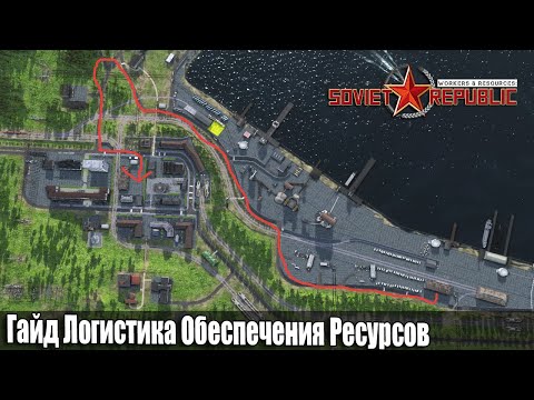 Видео: Гайд Soviet Republic Логистика обеспечения ресурсов