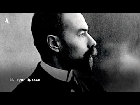 Видео: Брюсов. «Творчество». Из курса «Русская литература XX века. Сезон 2»