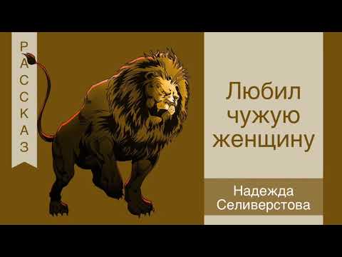 Видео: Любил чужую женщину - Надежда Селиверстова