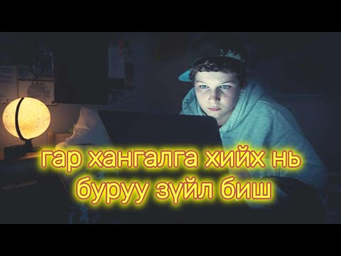 Видео: Гар Хангалга хийх нь буруу зүйл биш