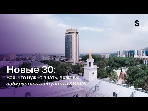 Видео: Новые 30: Всё, что нужно знать, если вы собираетесь поступать в КИМЭП