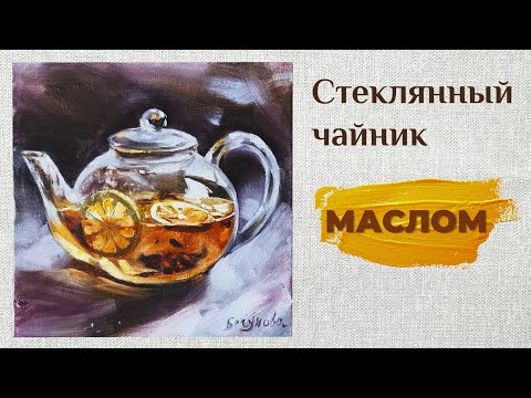 Видео: Рисуем стеклянный чайник маслом за 5 минут🫖☕