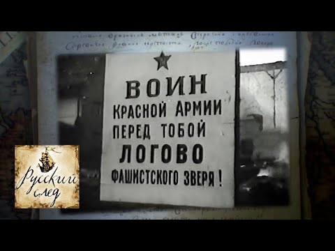 Видео: Русский след. У последней черты. Тайна янтарного берега