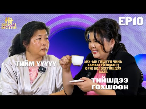 Видео: ХЭНД Ч БИТГИЙ ХЭЛЭЭРЭЙ EP10 🥰 part 1 зочин NARA