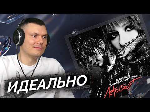 Видео: Джизус & Юлия Савичева - Лето без тебя | Реакция и разбор