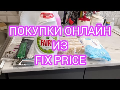 Видео: ПОКУПКИ ОНЛАЙН ИЗ ФИКС ПРАЙСА
