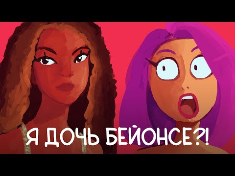 Видео: Я ДОЧЬ БЕЙОНСЕ?! (Типо) Реальная история