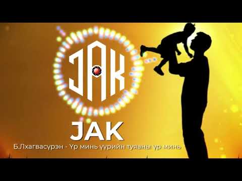 Видео: Б.Лхагвасүрэн - Үр минь үүрийн туяаны үр минь