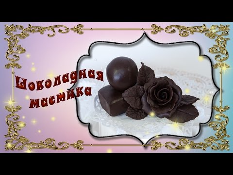 Видео: Шоколадная мастика рецепт