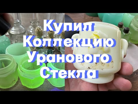 Видео: Распаковка посылки старинного стекла. Урановое, Карафуто, Bayer Германия. Редкие японские баночки.