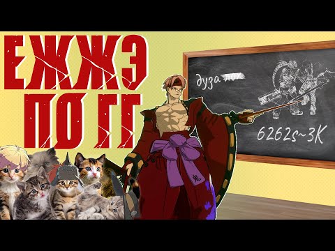 Видео: Я сделал ЕГЭ по GUILTY GEAR STRIVE