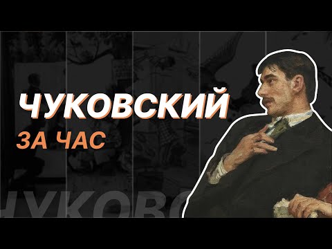 Видео: Чуковский за час. Павел Крючков
