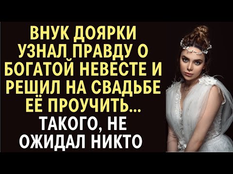 Видео: Внук доярки узнал правду о богатой невесте и решил на свадьбе её проучить… Такого, не ожидал никто…