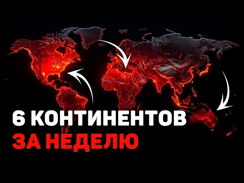 Видео: Стихия без пауз: когда экономика Земли не выдержит?