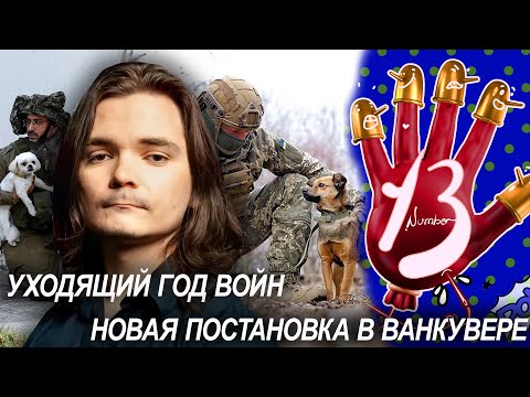 Видео: Последний эфир уходящего года с УберМаргинал. Театр "The Horseradish Theatre"