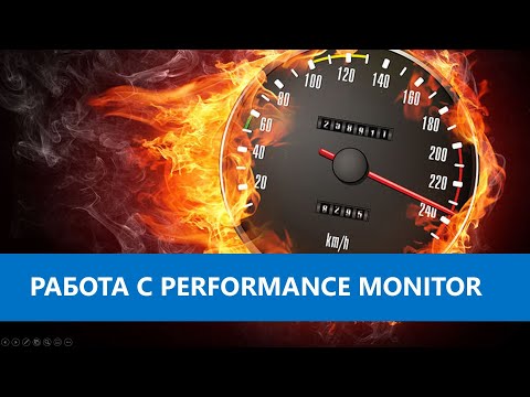 Видео: Работа с Performance Monitor.