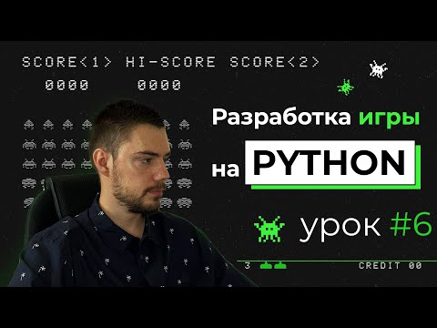 Видео: Разработка игры на Python | Pygame. Урок #6