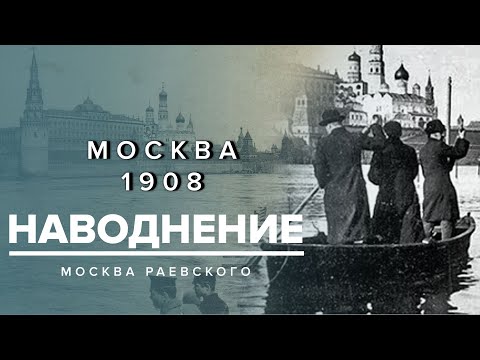 Видео: Наводнение в Москве 1908 | Может ли Москва затонуть еще раз? - Москва Раевского