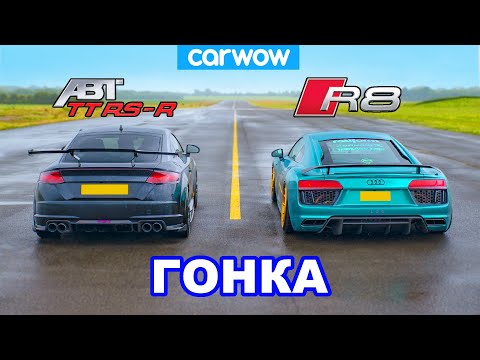 Видео: Audi R8 против TT RS-R: гонка *V10 против 5-цилиндрового с тюнингом ABT*