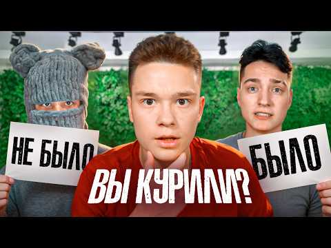 Видео: ВЫ КУРИЛИ?! Было - Не Было,  Домер, Дима ШГШ и Бефф