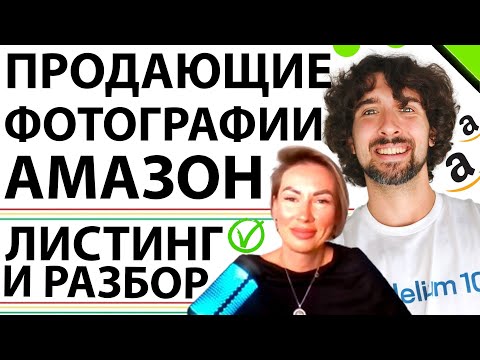 Видео: Как Улучшать И Создавать Продающие Фотки Для Amazon: Советы По Листингу И А+ Контенту. Разбор Фоток.