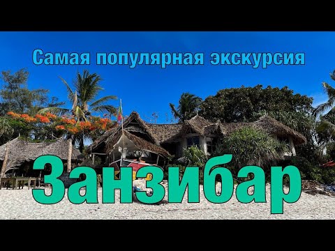 Видео: Занзибар 2025. Экскурсии. Остров черепах. Исчезающий остров. Стоунтаун. Танзания сезон. #занзибар