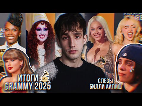 Видео: GRAMMY 2025: СЛЁЗЫ БИЛЛИ АЙЛИШ, ПОБЕДА БЕЙОНСЕ, ЧАРЛИ ХСХ, САБРИНЫ КАРПЕНТЕР! // ВИКЕНД, ГАГА, ДОИЧИ