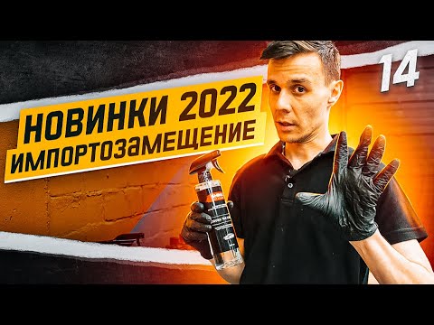 Видео: Новинки 2022 Leraton&Shima Detailer
