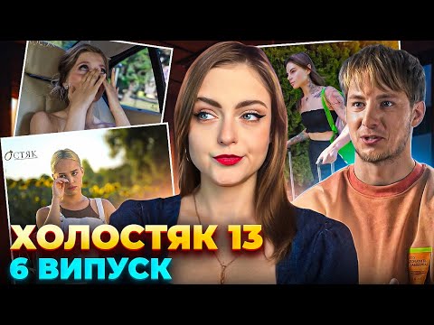 Видео: ЧОМУ ВСЕ ПІШЛО НЕ ЗА СЦЕНАРІЄМ Холостяк 13 випуск 6 огляд, аналіз