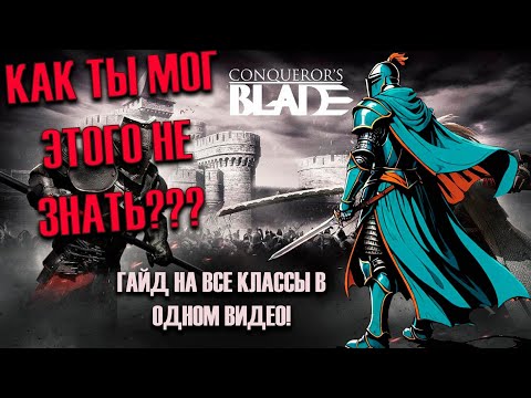 Видео: Блок : "Руководство по герою в conqueror's blade". Обзор на все классы! Гайд 2024.