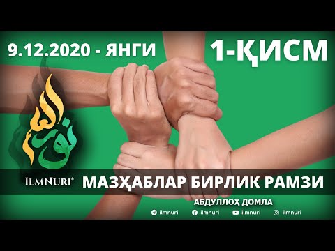 Видео: ЯНГИ 2020 - MAZHABLAR BIRLIK RAMZI (1-QISM) - ABDULLOH DOMLA / МАЗҲАБЛАР БИРЛИК РАМЗИ АБДУЛЛОҲ ДОМЛА