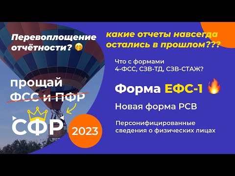 Видео: 📌Новые формы отчетности в 2023 🔥 ЕФС-1 и 4-ФСС, СЗВ-ТД, СЗВ-СТАЖ. Объединение фондов ФСС и ПФР в СФР