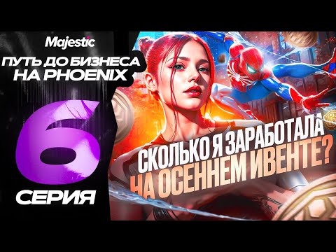 Видео: #6 ПУТЬ ДО БИЗНЕСА | ЛЕГКИЙ ЗАРАБАТОК НА ИВЕНТЕ И НОВЫЙ ОСЕННИЙ КЕЙС 2025 ГОДА | GTA 5 MAJESTIC RP