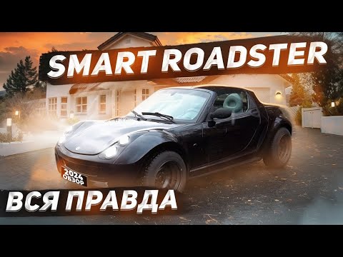 Видео: СМАРТ РОДСТЕР отзыв реального владельца