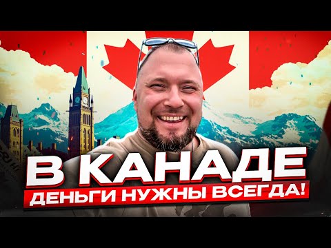 Видео: Канада! ТУТ ДЕНЬГИ НАДО….. а где не надо!?