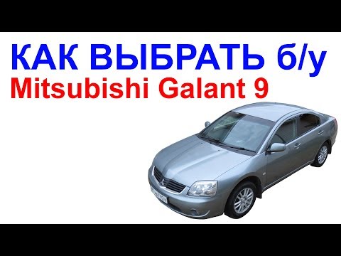 Видео: Как выбрать Митсубиси Галант 9