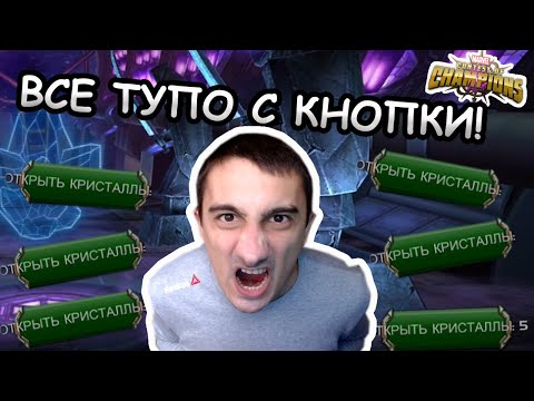 Видео: ЭТО ИМЕННО ТО ВИДЕО, ГДЕ ВСЕ ТУПО С КНОПКИ | КНОПКОДАВ ТАЩИТ | Marvel: Contest of Champions