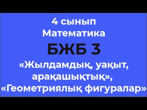 Видео: 4 сынып Математика «Жылдамдық, уақыт, арақашықтық», «Геометриялық фигуралар» БЖБ 3