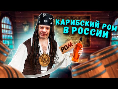 Видео: Как сделать настоящий ром в домашних условиях!!