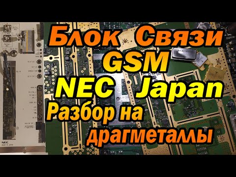 Видео: Разбор блока связи GSM NEC  на драгметаллы