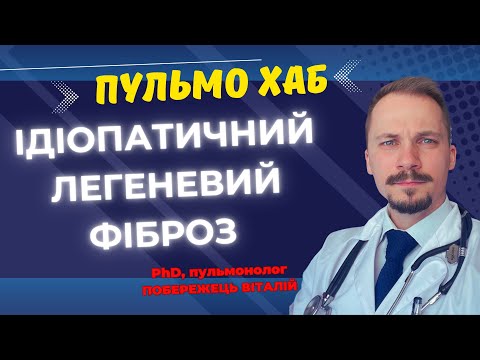 Видео: Ідіопатичний легеневий фіброз — діагноз, про який важливо знати
