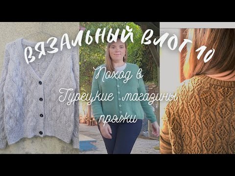 Видео: ВЯЗАЛЬНЫЙ ВЛОГ 10 / ГОТОВЫЕ РАБОТЫ / ПРОЦЕССЫ/ ТУРЕЦКИЕ МАГАЗИНЫ РУКОДЕЛИЯ И РЫНОК