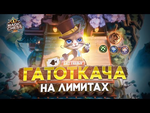 Видео: АСТРО ГАТОТКАЧА ПОД СТИХИЯМИ МЕТА MAGIC CHESS MOBILE LEGENDS