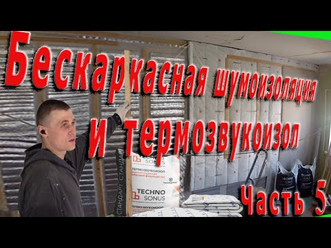 Видео: Бескаркасная шумоизоляция стены ТермоЗвукоИзолом