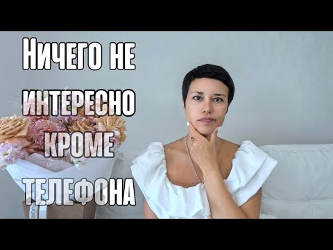 Видео: 😖❌ Ребёнку ничего не интересно | что делать?